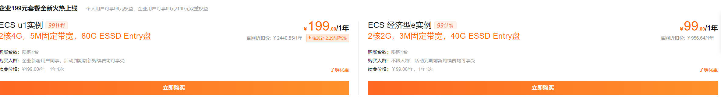 阿里云：99元/年/2核/2GB内存/40GB SSD空间/不限/3Mbps-5Mbps端口/KVM/上海/深圳/广州/北京等等-主机优惠